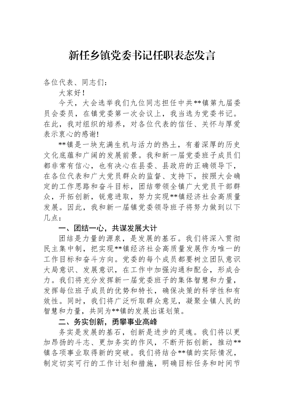 新任乡镇党委书记任职表态发言_第1页