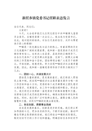 新任乡镇党委书记任职表态发言