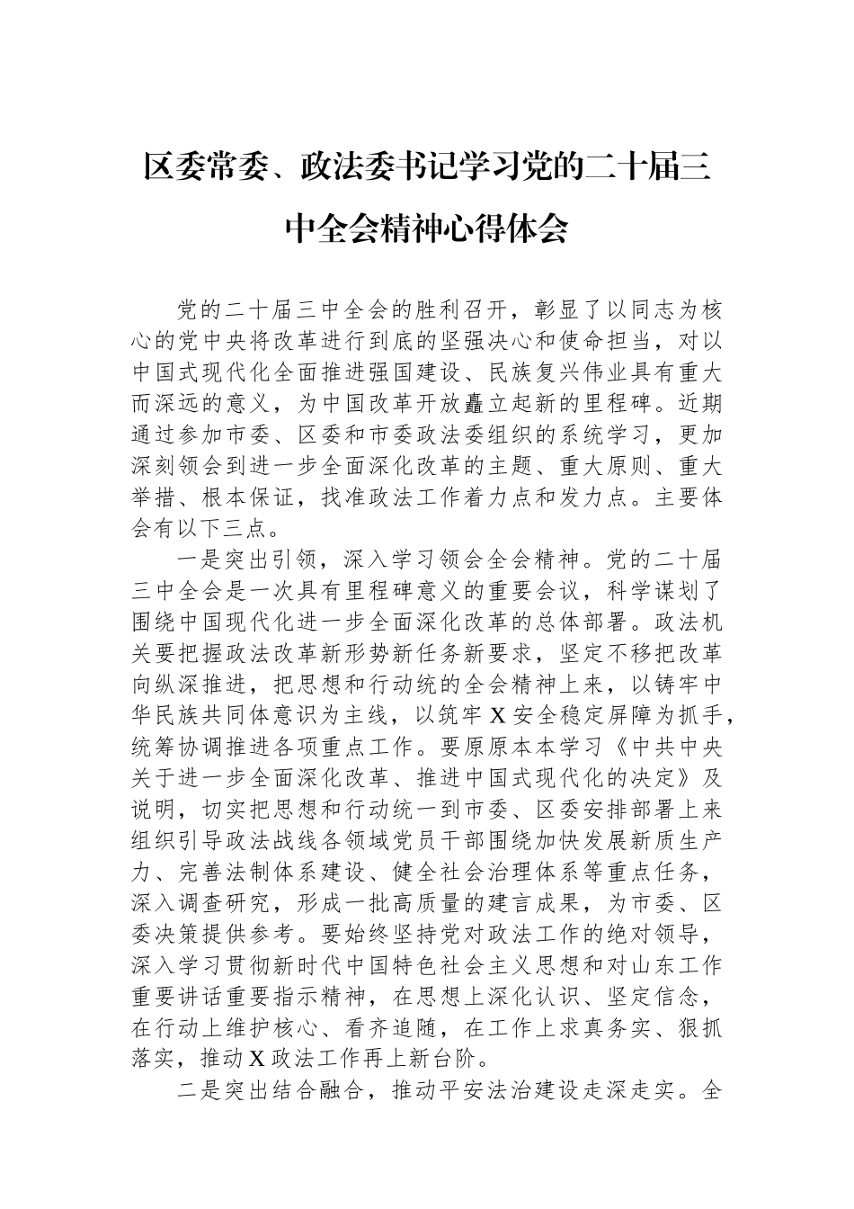 区委常委、政法委书记学习党的二十届三中全会精神心得体会_第1页