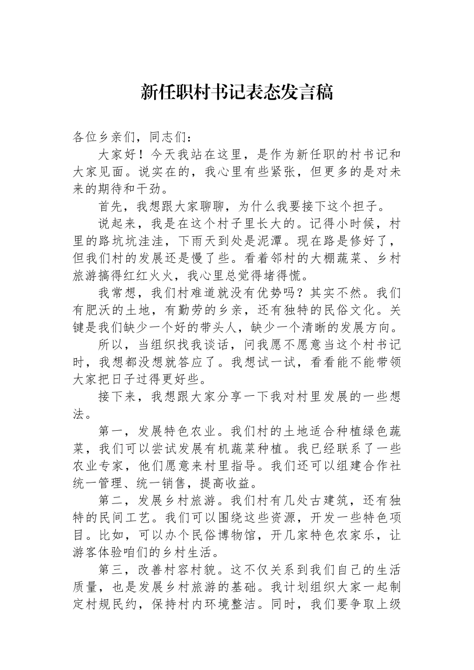 新任职村书记表态发言稿_第1页