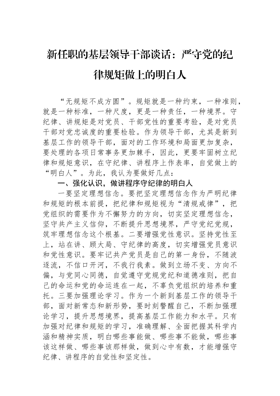新任职的基层领导干部谈话：严守党的纪律规矩做政治上的明白人_第1页