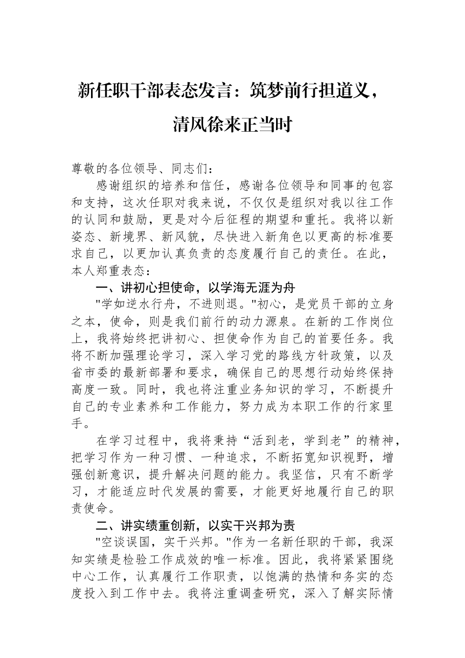 新任职干部表态发言：筑梦前行担道义，清风徐来正当时_第1页