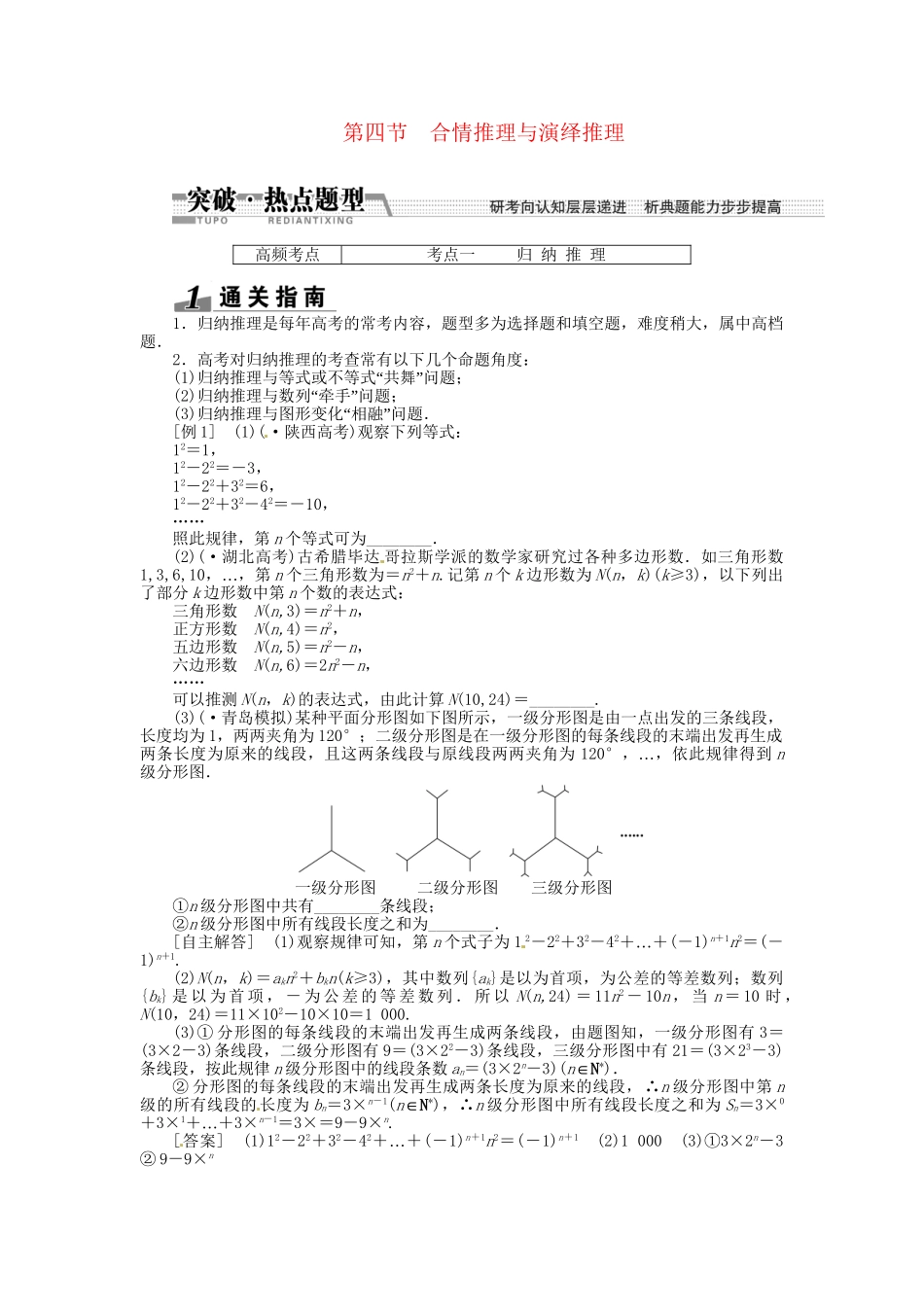 高考数一轮复习 第九章 第四节 合情推理与演绎推理突破热点题型 文_第1页