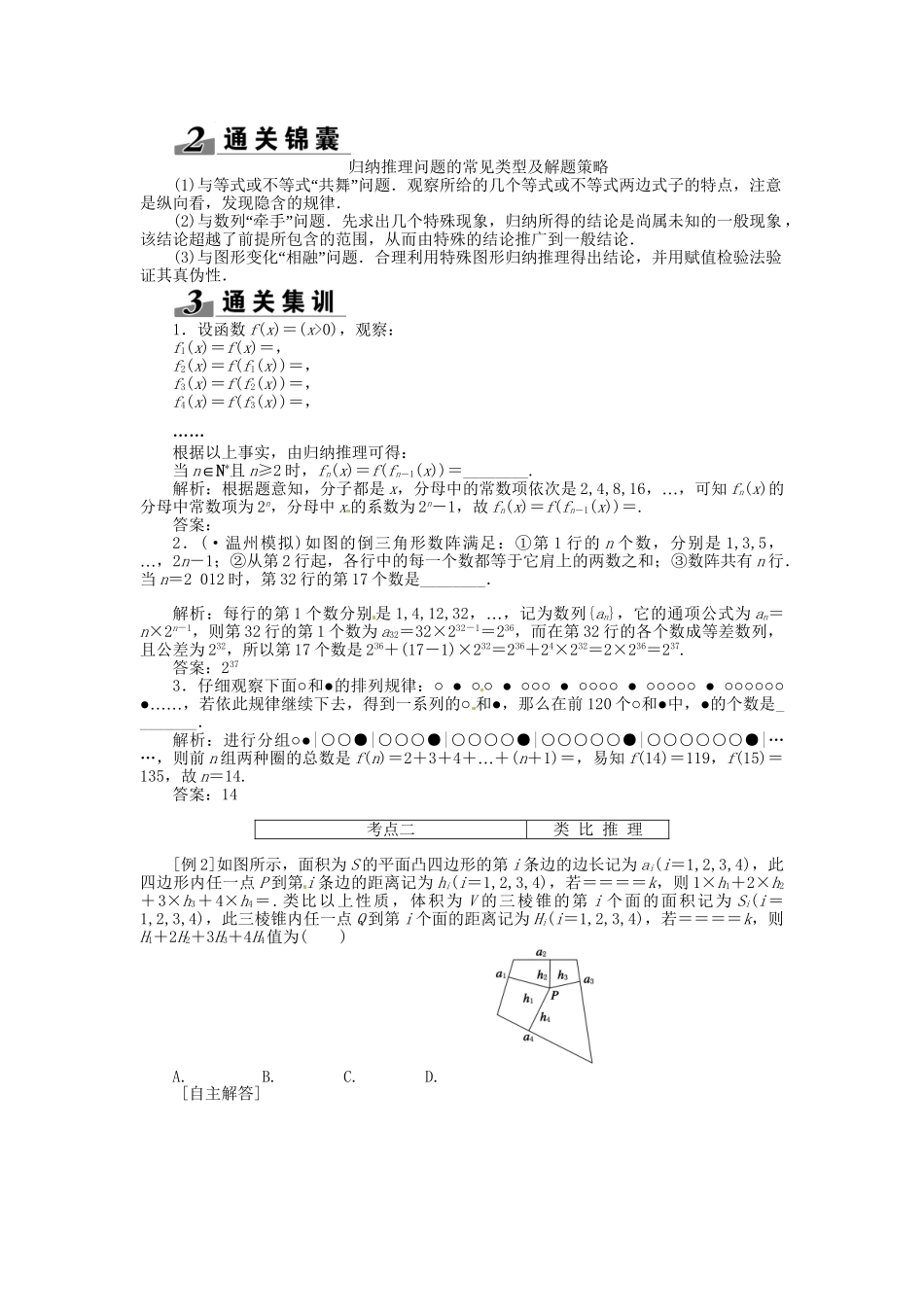 高考数一轮复习 第九章 第四节 合情推理与演绎推理突破热点题型 文_第2页