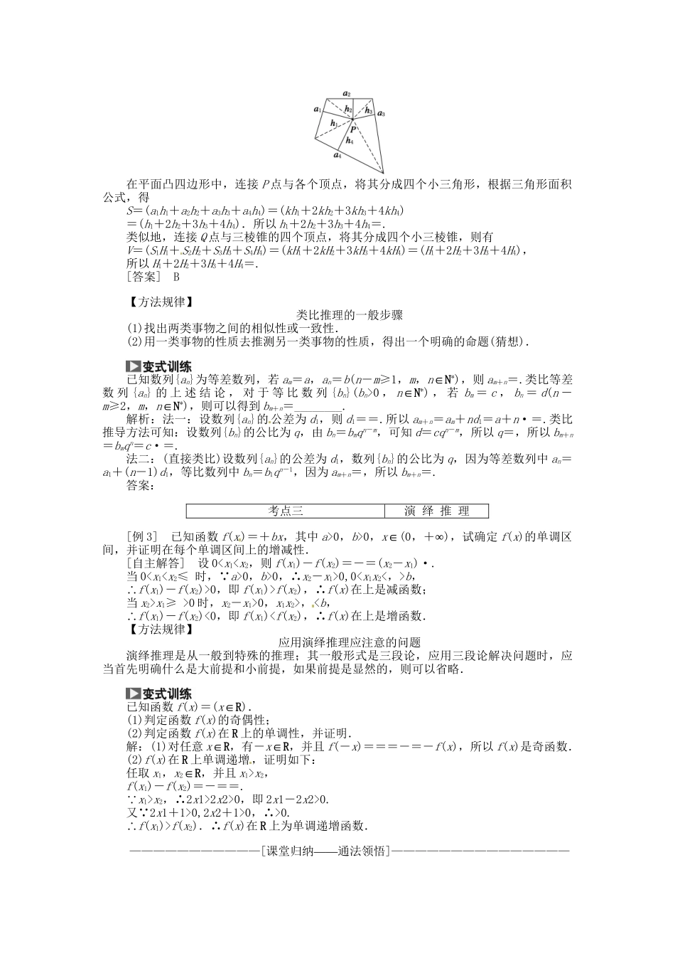 高考数一轮复习 第九章 第四节 合情推理与演绎推理突破热点题型 文_第3页