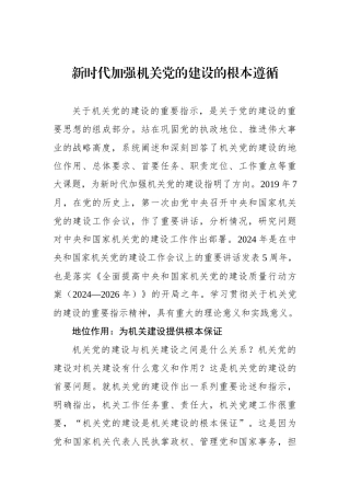新时代加强机关党的建设的根本遵循