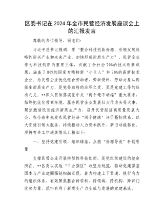 区委书记在2024年全市民营经济发展座谈会上的汇报发言