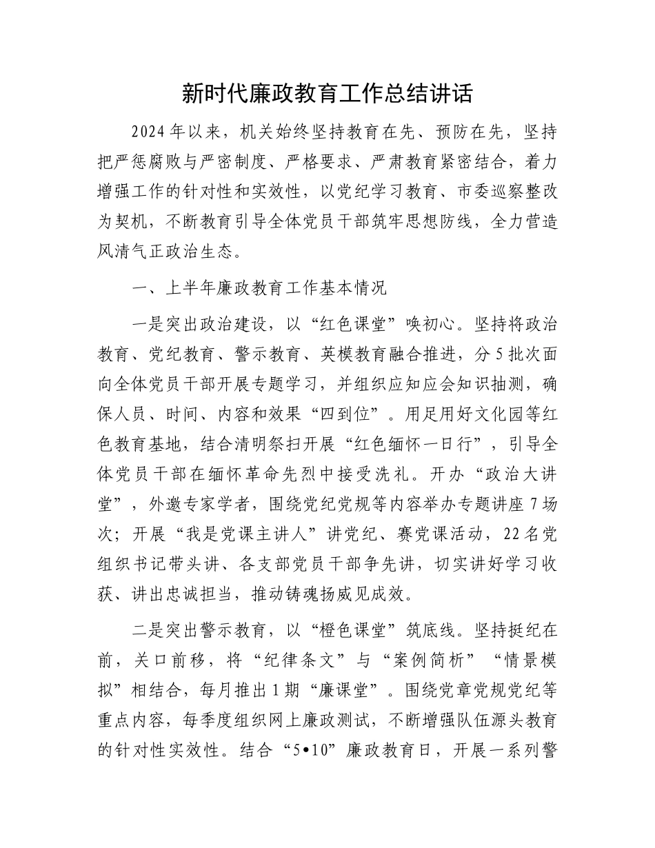 新时代廉政教育工作总结讲话_第1页