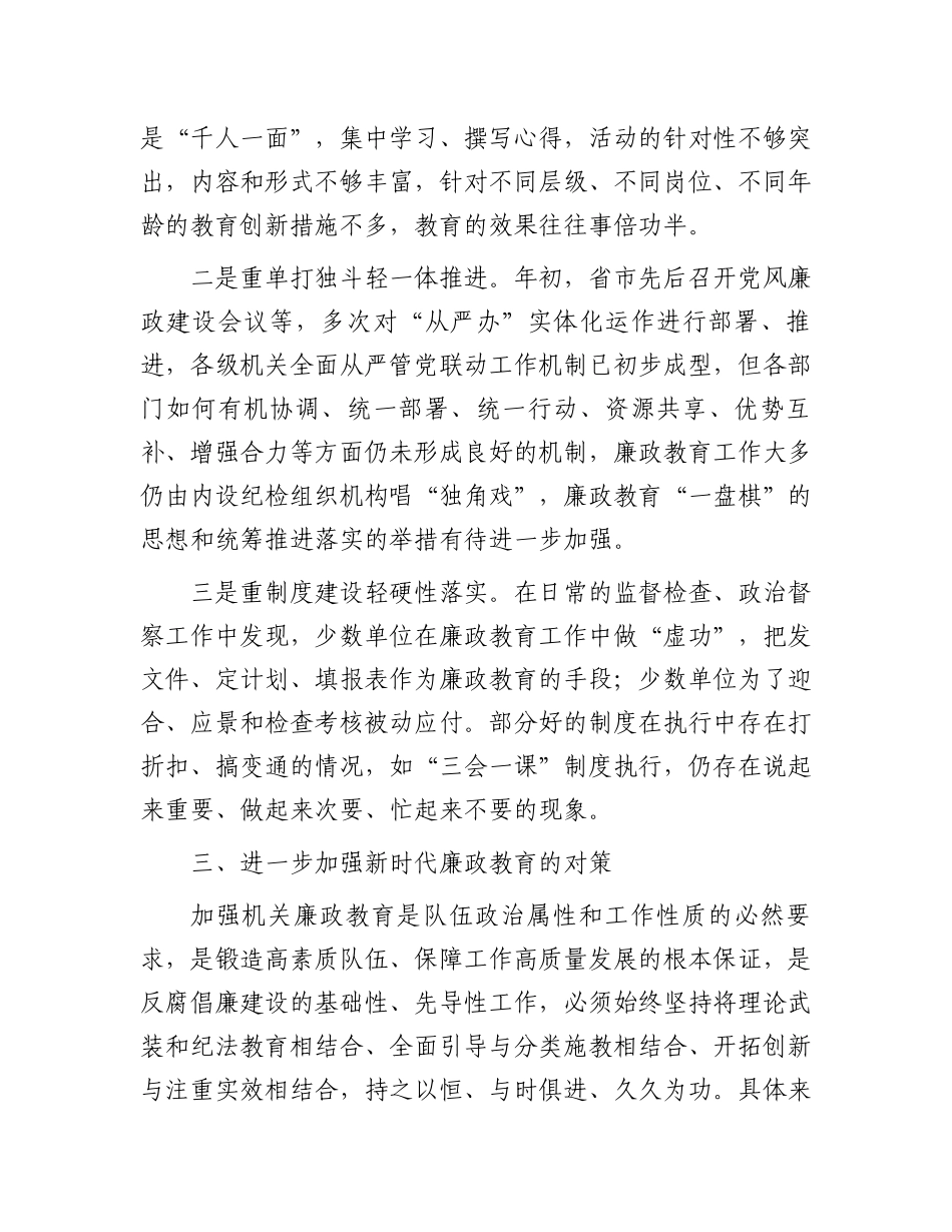 新时代廉政教育工作总结讲话_第3页