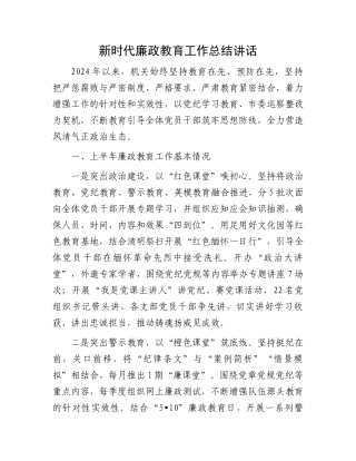 新时代廉政教育工作总结讲话