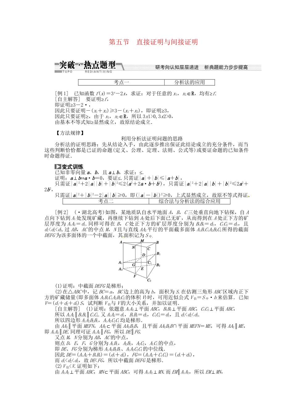 高考数一轮复习 第九章 第五节 直接证明与间接证明突破热点题型 文_第1页