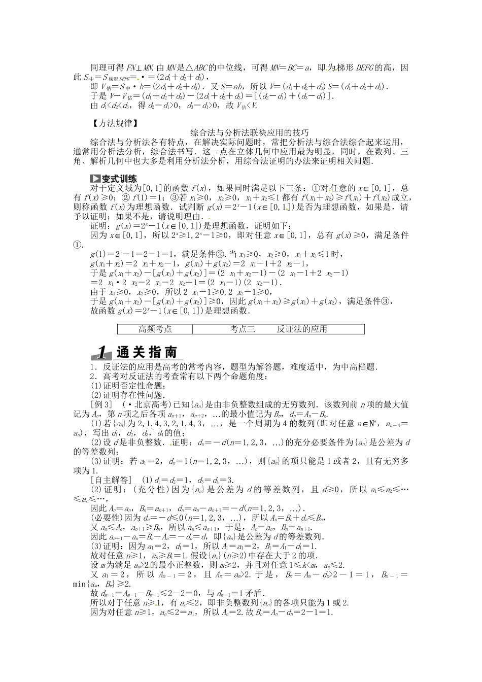 高考数一轮复习 第九章 第五节 直接证明与间接证明突破热点题型 文_第2页