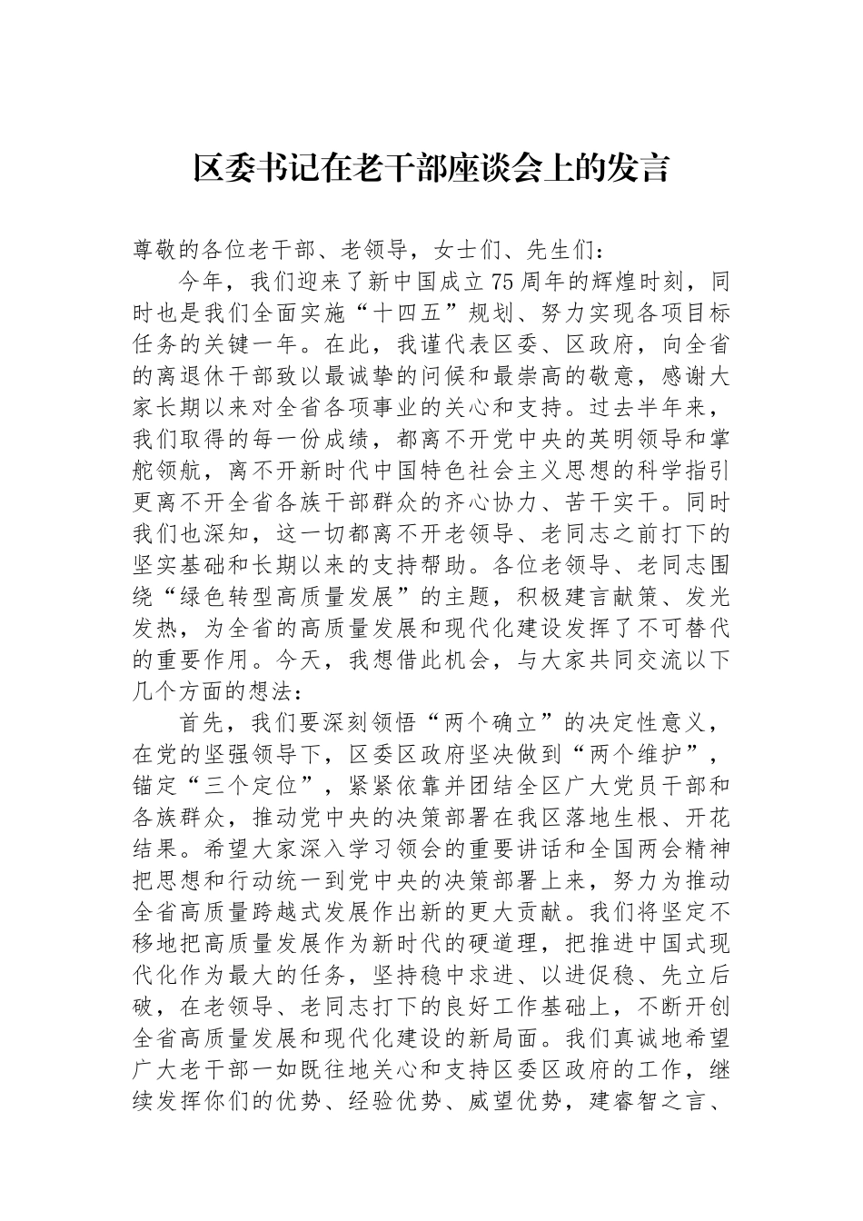 区委书记在老干部座谈会上的发言_第1页