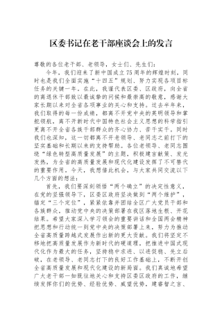 区委书记在老干部座谈会上的发言