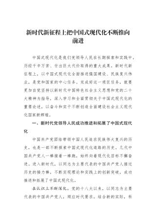 新时代新征程上把中国式现代化不断推向前进