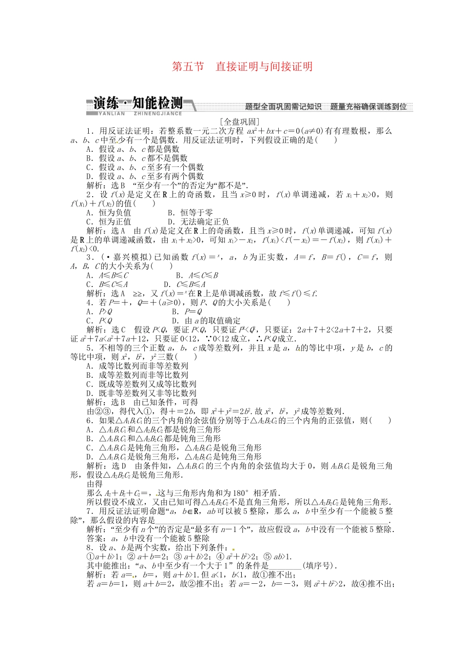 高考数一轮复习 第九章 第五节 直接证明与间接证明演练知能检测 文_第1页