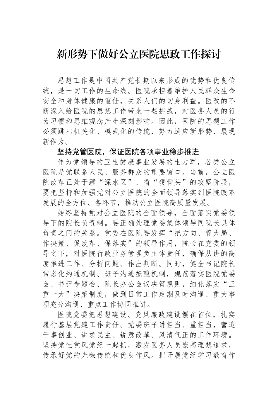 新形势下做好公立医院思政工作探讨_第1页