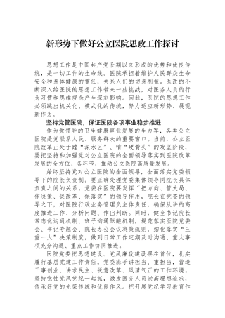 新形势下做好公立医院思政工作探讨