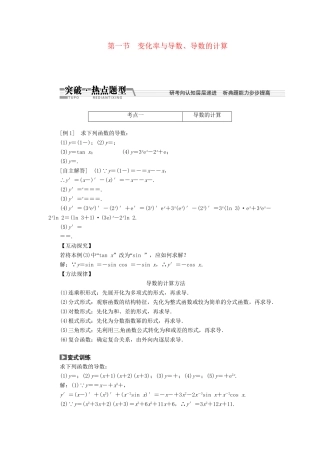 高考数一轮复习 第九章 第一节 变化率与导数、导数的计算突破热点题型 文