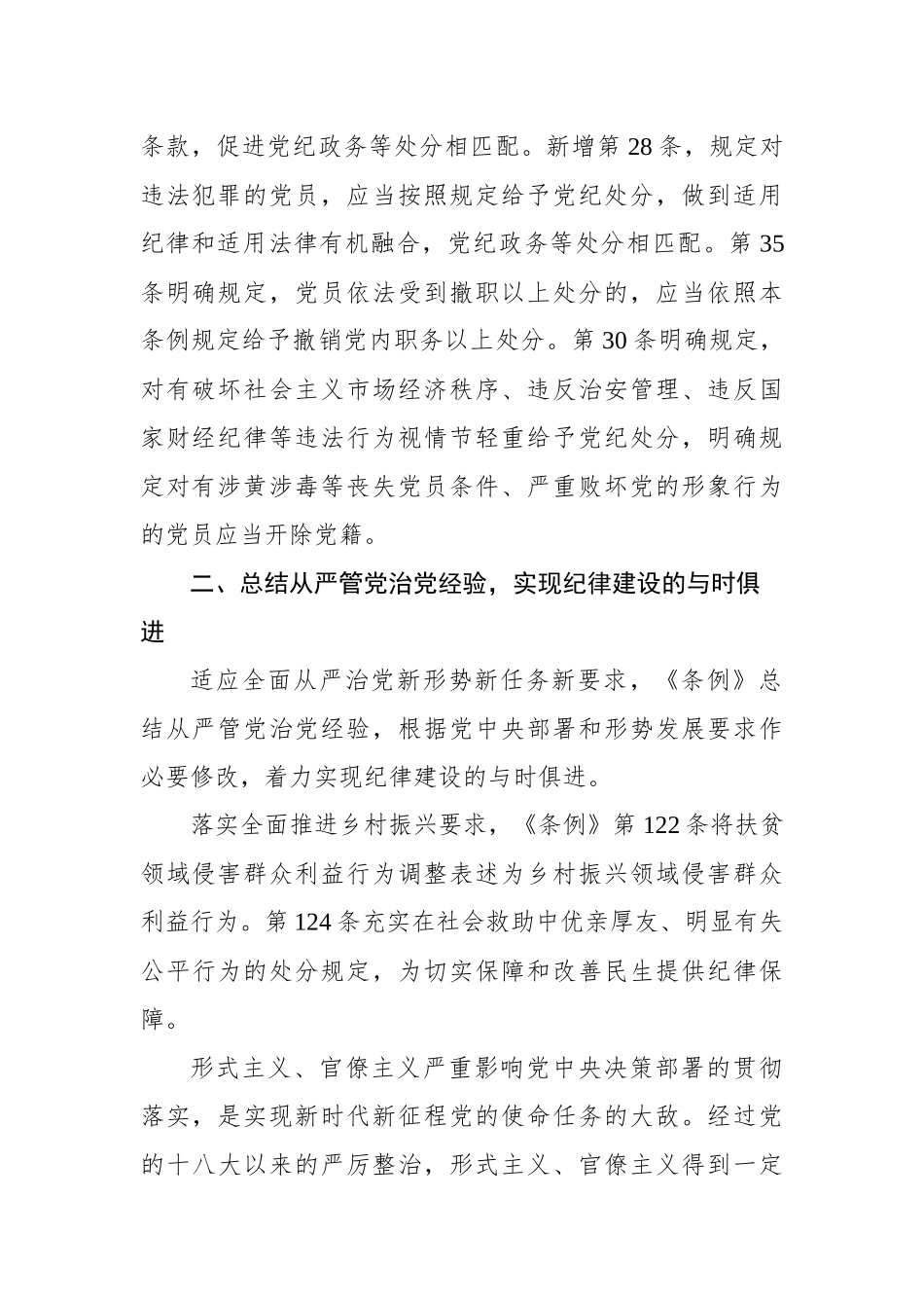 新修订《中国共产党纪律处分条例》学习材料汇编（3篇）_第3页