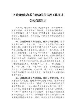 区委组织部部长在流动党员管理工作推进会的交流发言