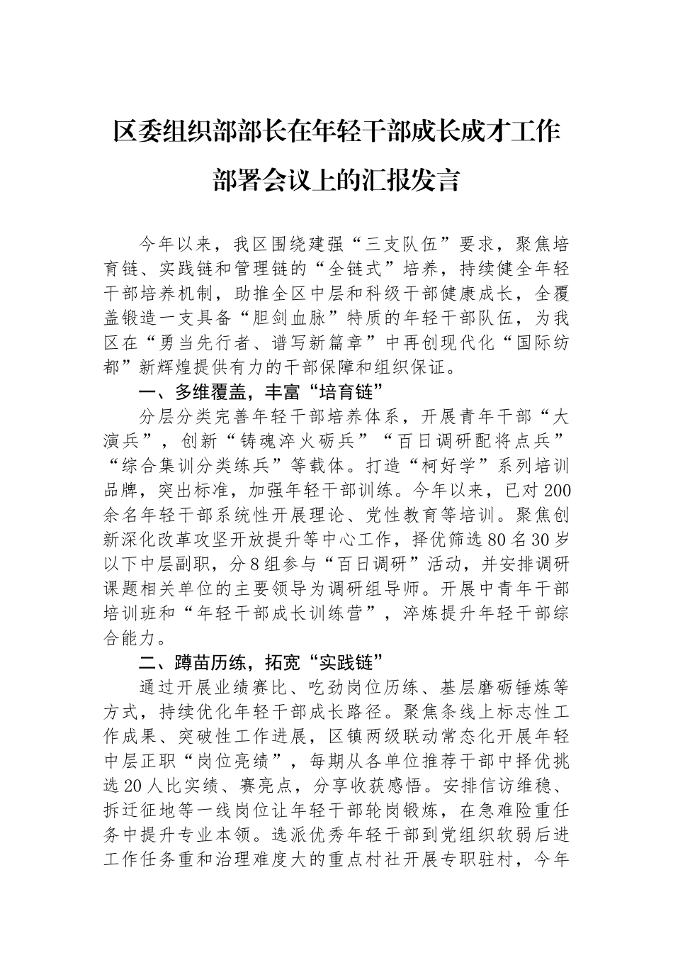 区委组织部部长在年轻干部成长成才工作部署会议上的汇报发言_第1页