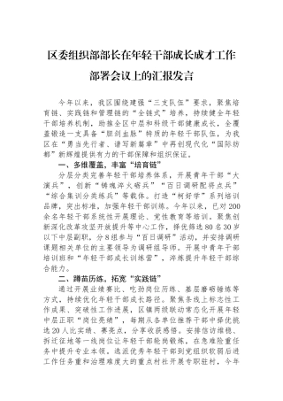 区委组织部部长在年轻干部成长成才工作部署会议上的汇报发言