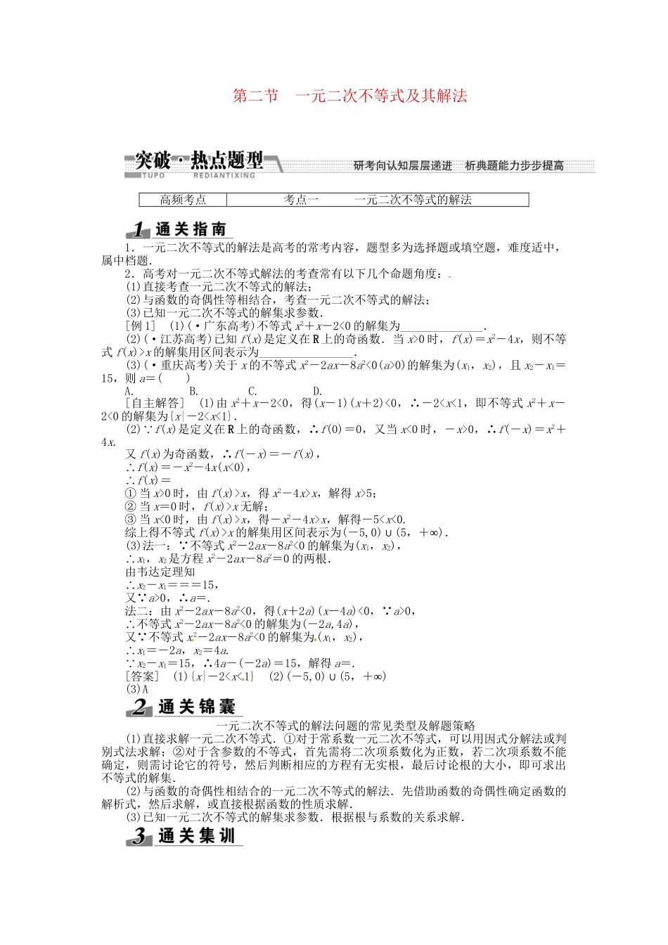 高考数一轮复习 第六章 第二节 一元二次不等式及其解法突破热点题型 文_第1页