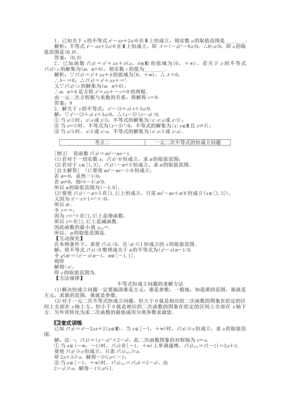 高考数一轮复习 第六章 第二节 一元二次不等式及其解法突破热点题型 文_第2页