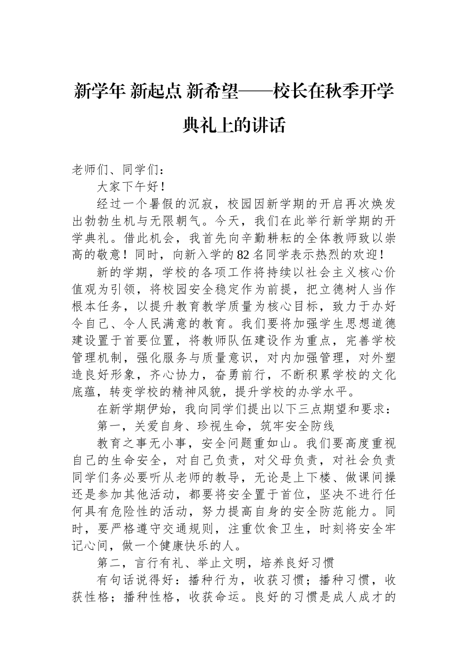 新学年新起点新希望——校长在秋季开学典礼上的讲话_第1页