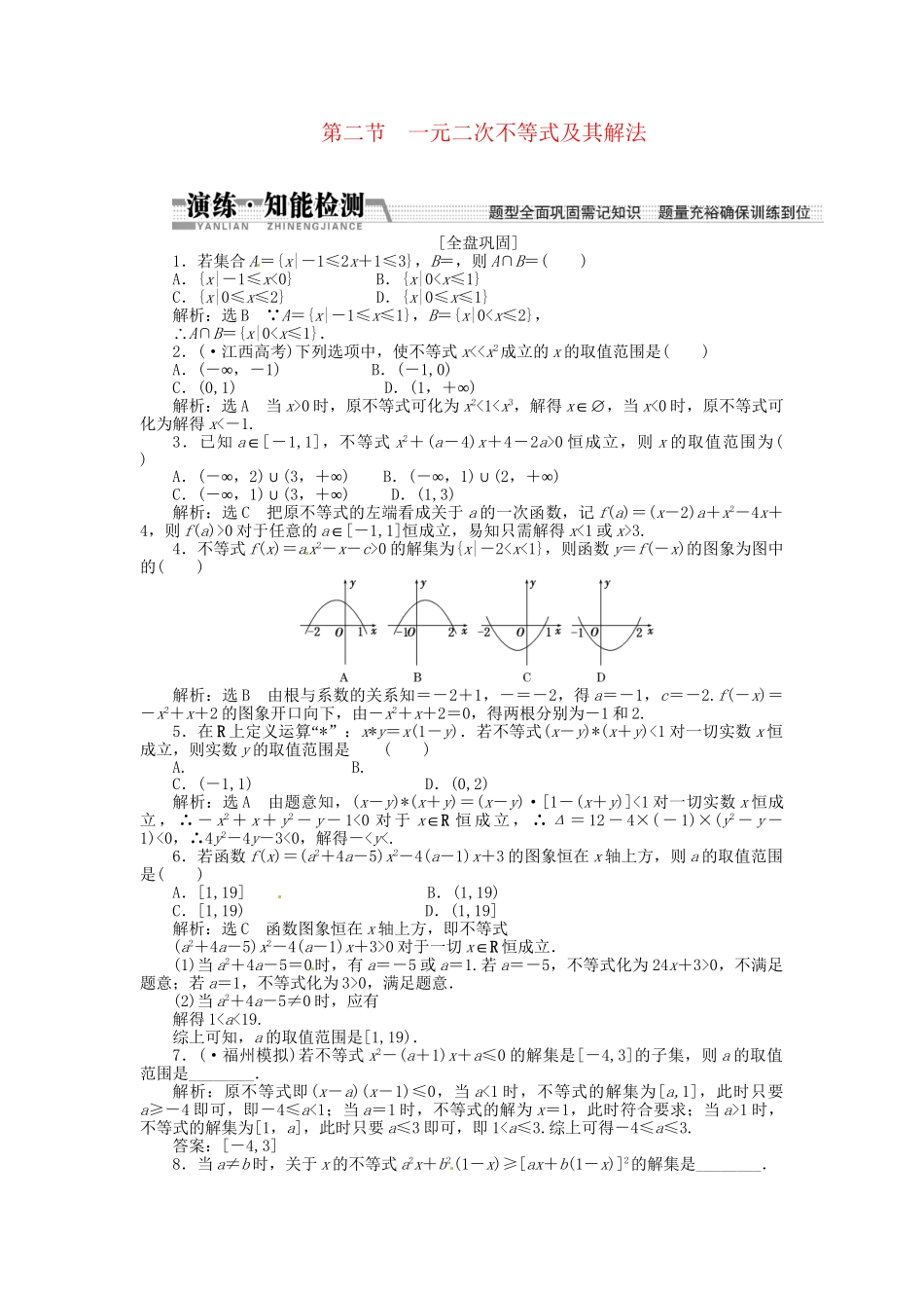 高考数一轮复习 第六章 第二节 一元二次不等式及其解法演练知能检测 文_第1页