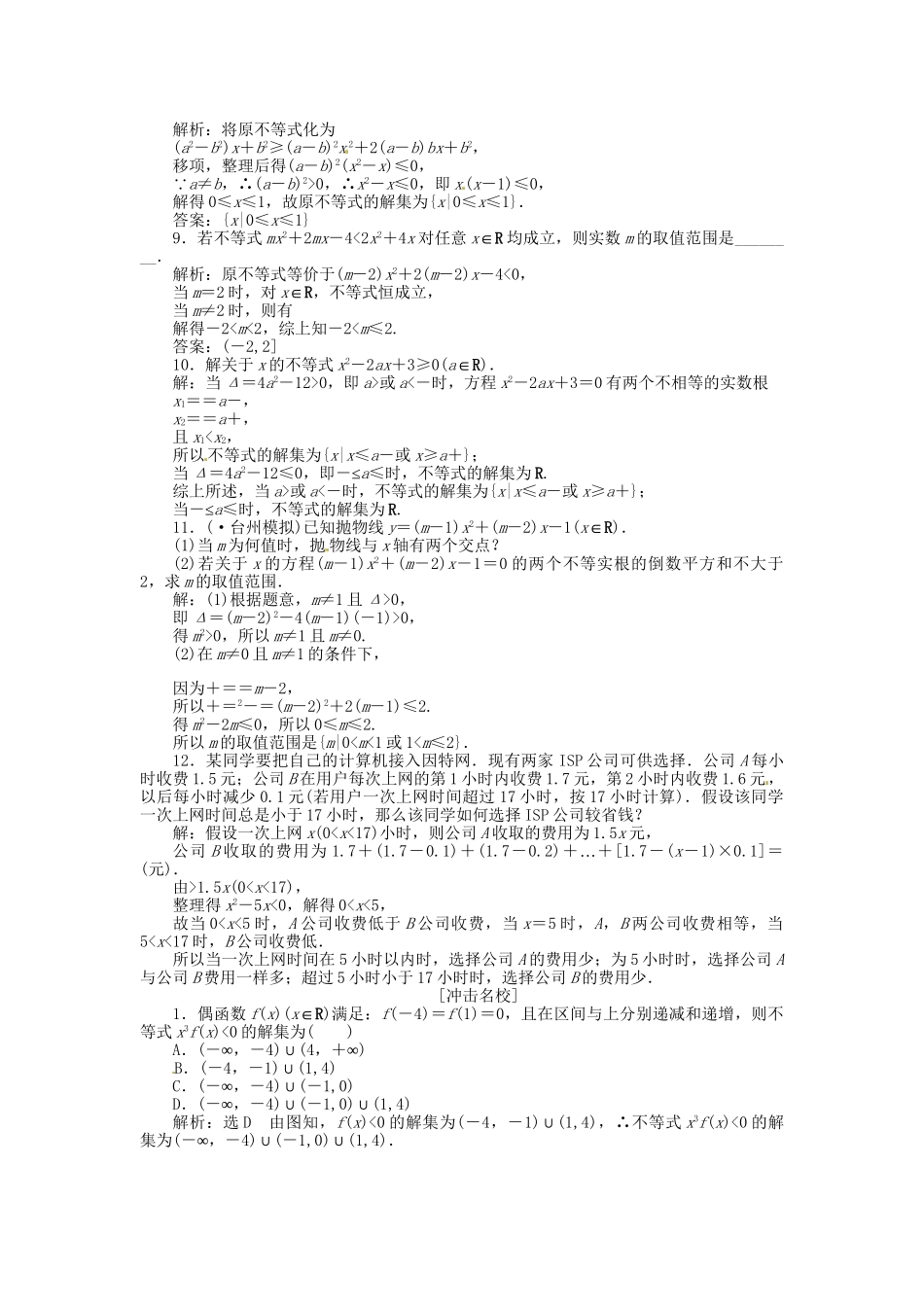 高考数一轮复习 第六章 第二节 一元二次不等式及其解法演练知能检测 文_第2页