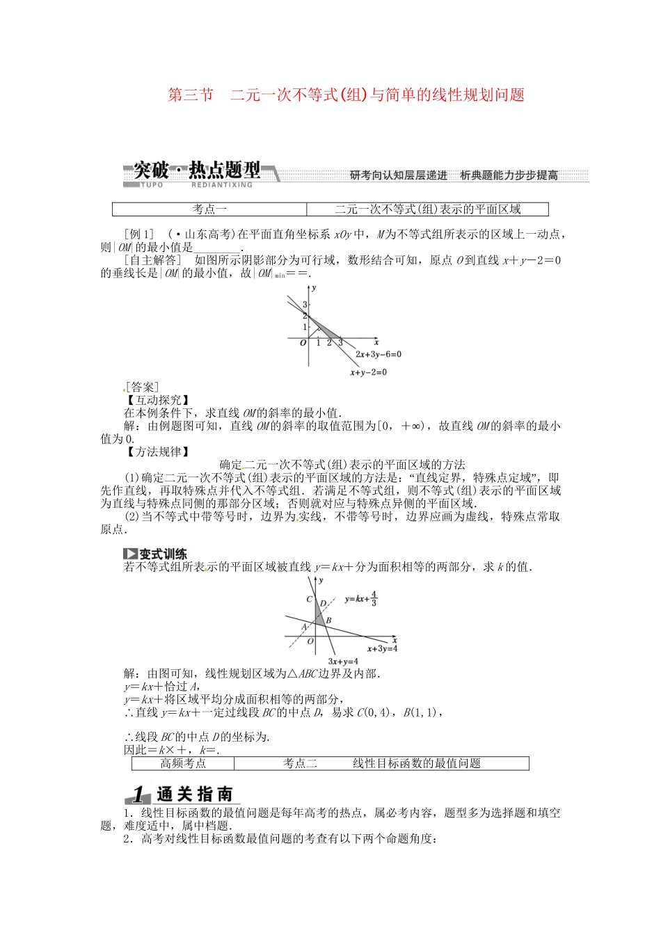 高考数一轮复习 第六章 第三节 二元一次不等式（组）与简单的线性规划问题突破热点题型 文_第1页