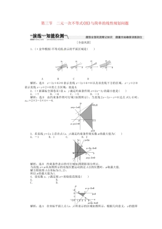 高考数一轮复习 第六章 第三节 二元一次不等式（组）与简单的线性规划问题演练知能检测 文