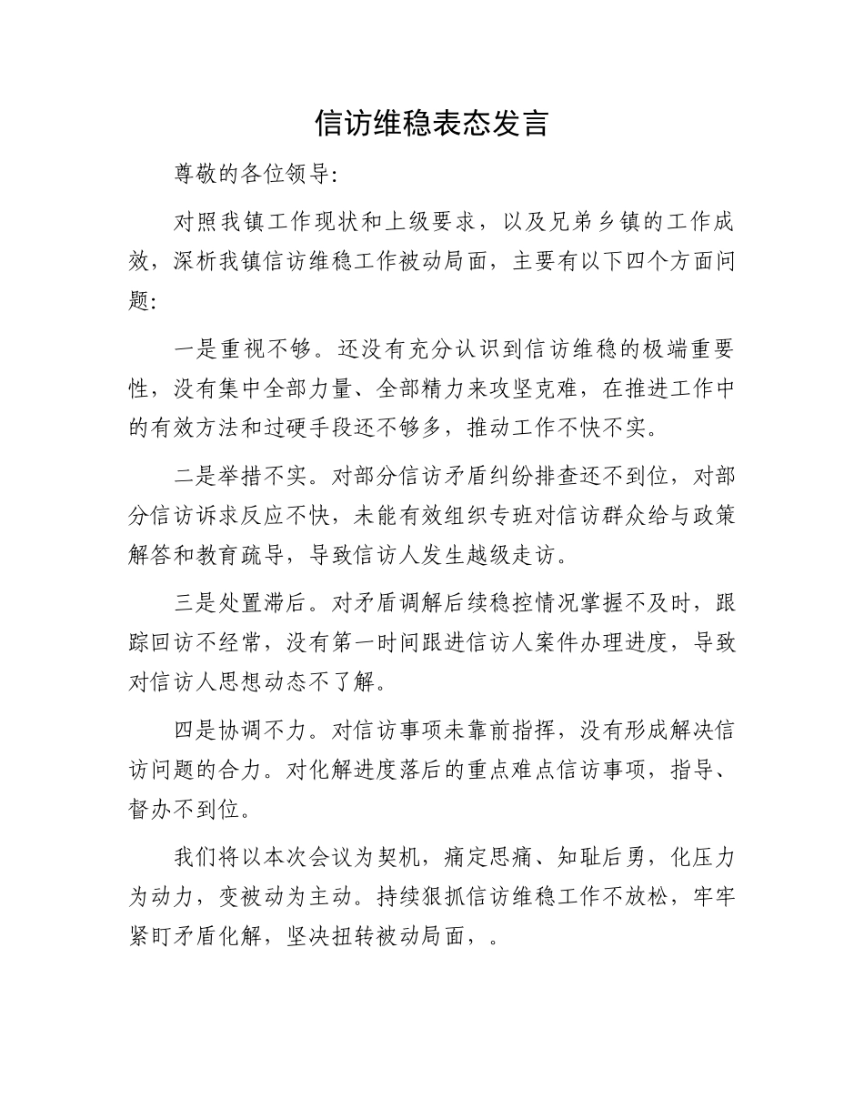 信访维稳表态发言_第1页