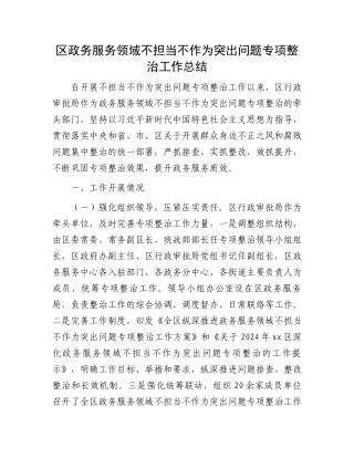 区政务服务领域不担当不作为突出问题专项整治工作总结