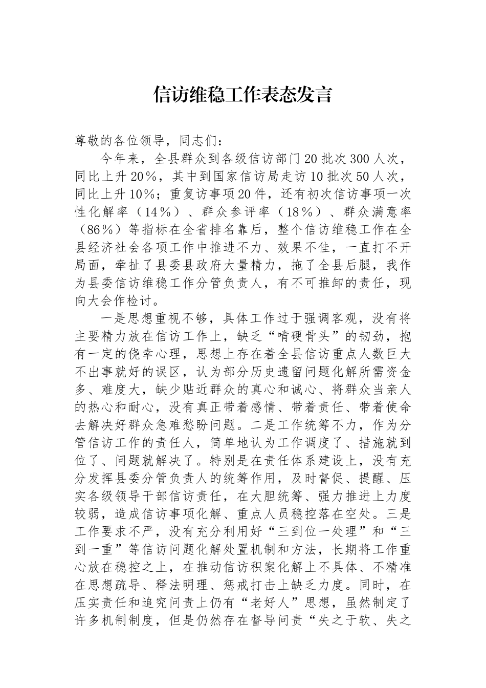 信访维稳工作表态发言_第1页