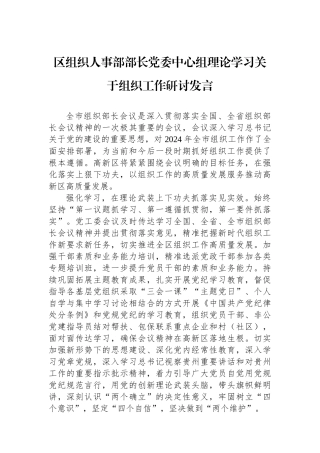 区组织人事部部长党委中心组理论学习关于组织工作研讨发言