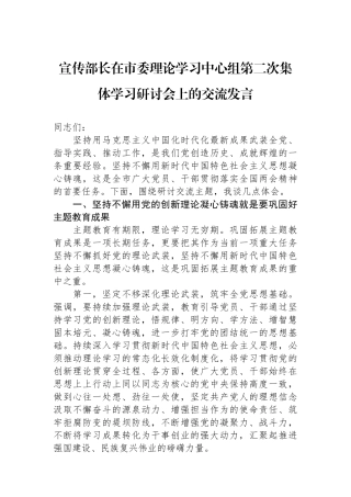 宣传部长在市委理论学习中心组第二次集体学习研讨会上的交流发言
