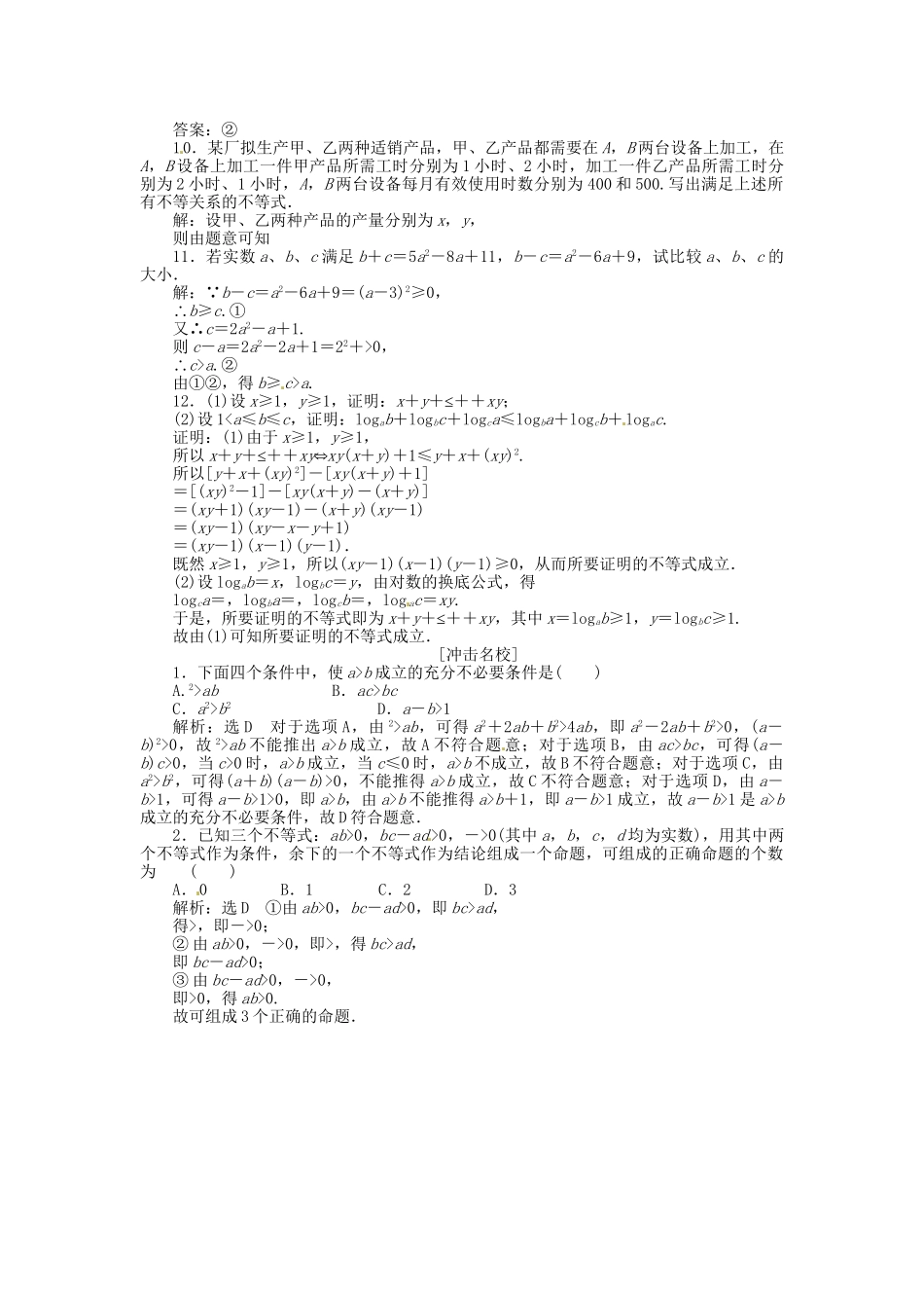 高考数一轮复习 第六章 第一节 不等关系与不等式演练知能检测 文_第2页