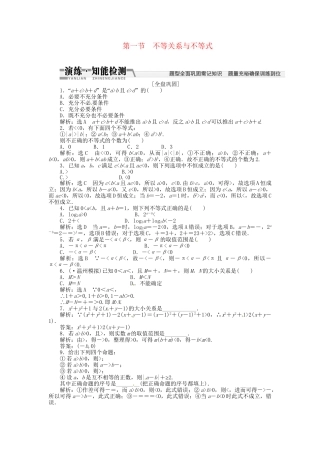 高考数一轮复习 第六章 第一节 不等关系与不等式演练知能检测 文