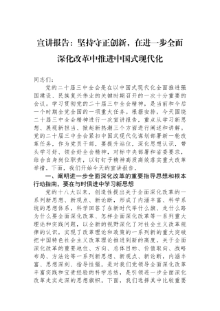 宣讲报告：坚持守正创新，在进一步全面深化改革中推进中国式现代化
