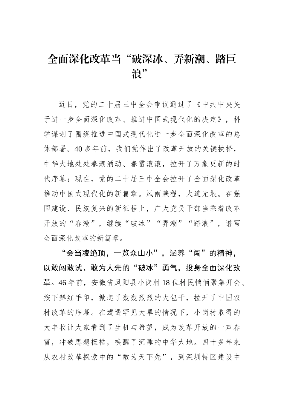 全面深化改革当“破深冰、弄新潮、踏巨浪”_第1页