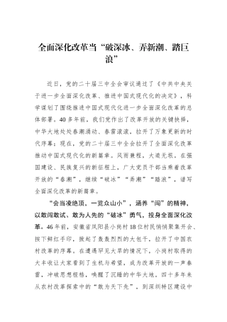 全面深化改革当“破深冰、弄新潮、踏巨浪”