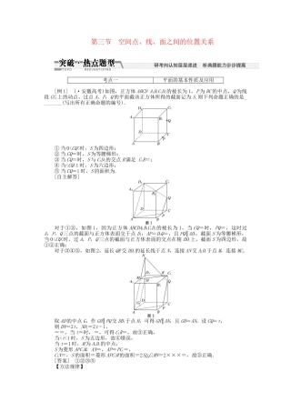 高考数一轮复习 第七章 第三节 空间、线、面之间的位置关系突破热点题型 文