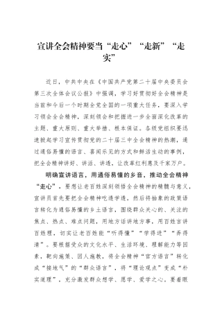 宣讲全会精神要当“走心”“走新”“走实”
