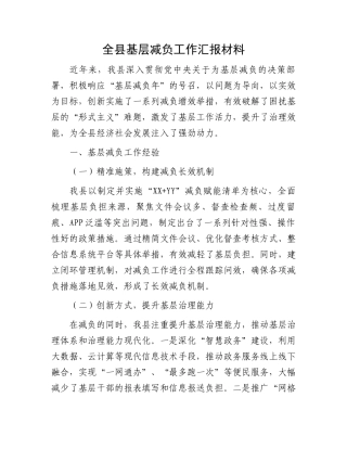 全县基层减负工作汇报材料
