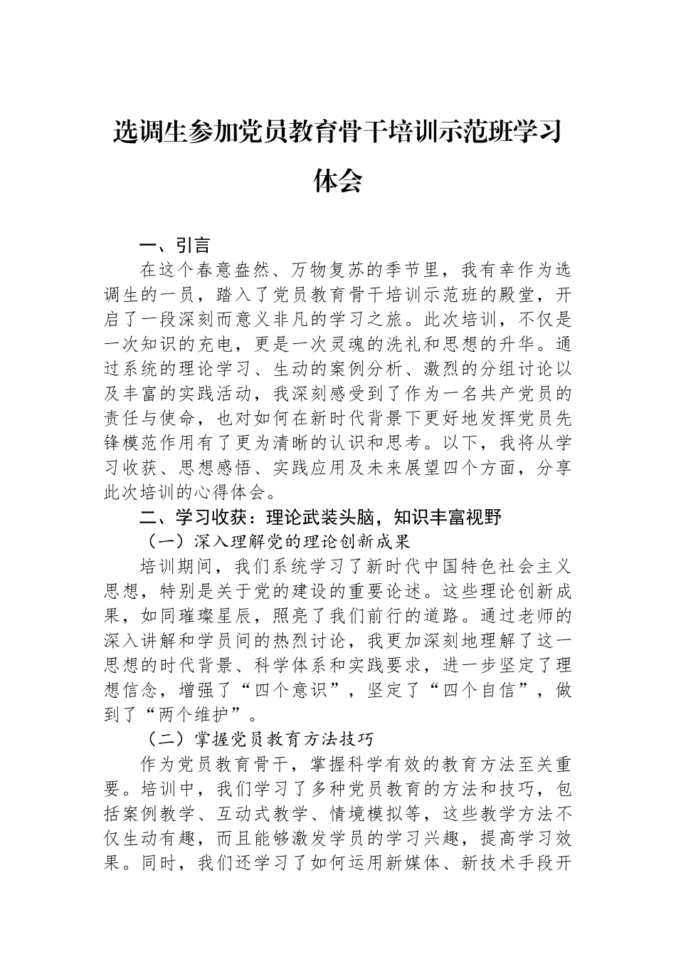 选调生参加党员教育骨干培训示范班学习体会_第1页