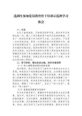 选调生参加党员教育骨干培训示范班学习体会