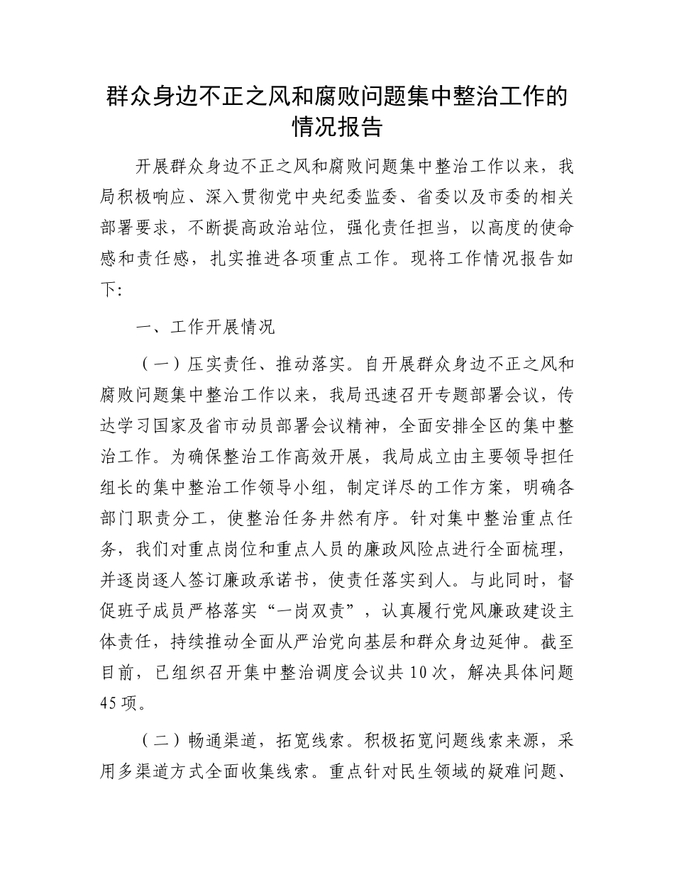 群众身边不正之风和腐败问题集中整治工作的情况报告_第1页